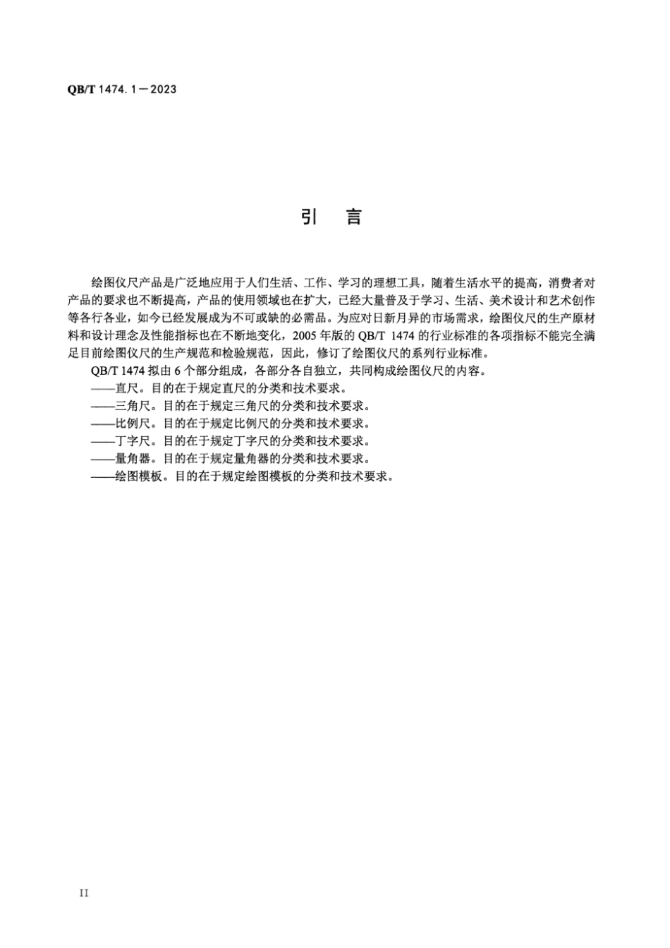 QB∕T 1474.1-2023 绘图仪尺 直尺_第3页