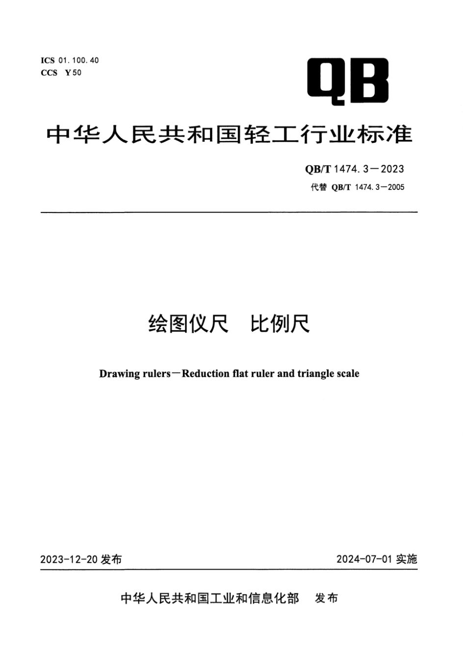 QB∕T 1474.3-2023 绘图仪尺 比例尺_第1页