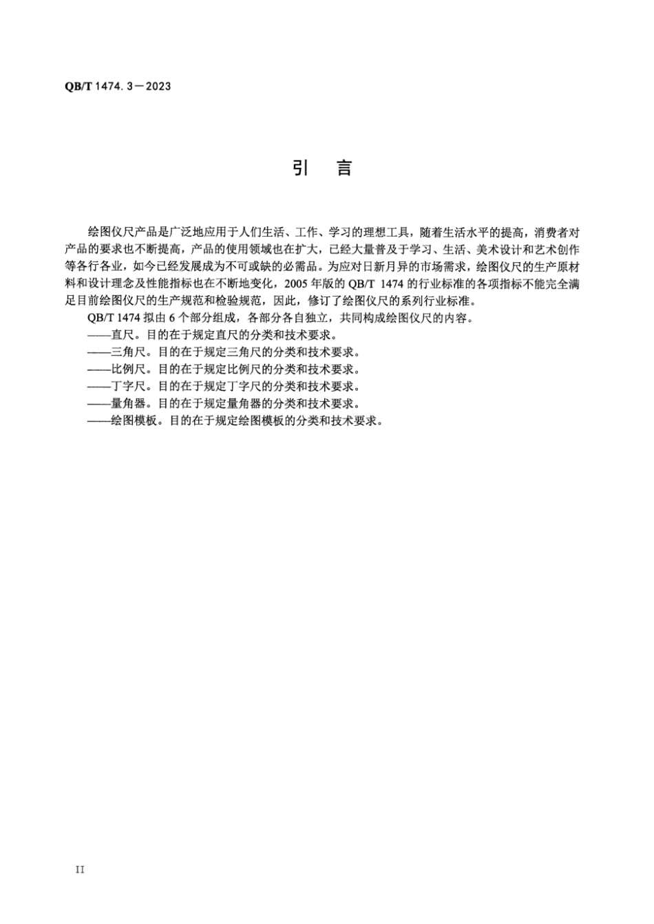 QB∕T 1474.3-2023 绘图仪尺 比例尺_第3页