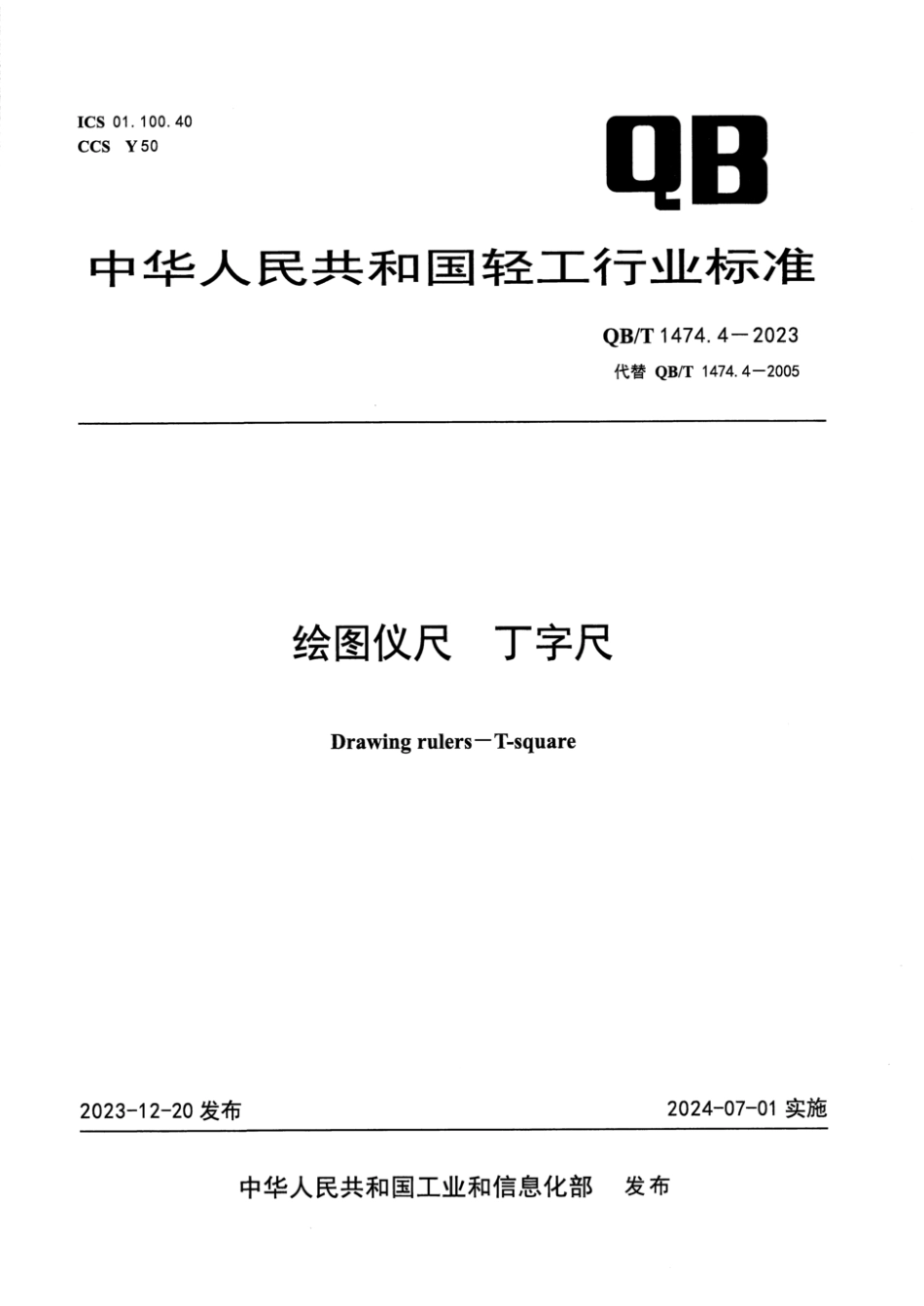 QB∕T 1474.4-2023 绘图仪尺 丁字尺_第1页