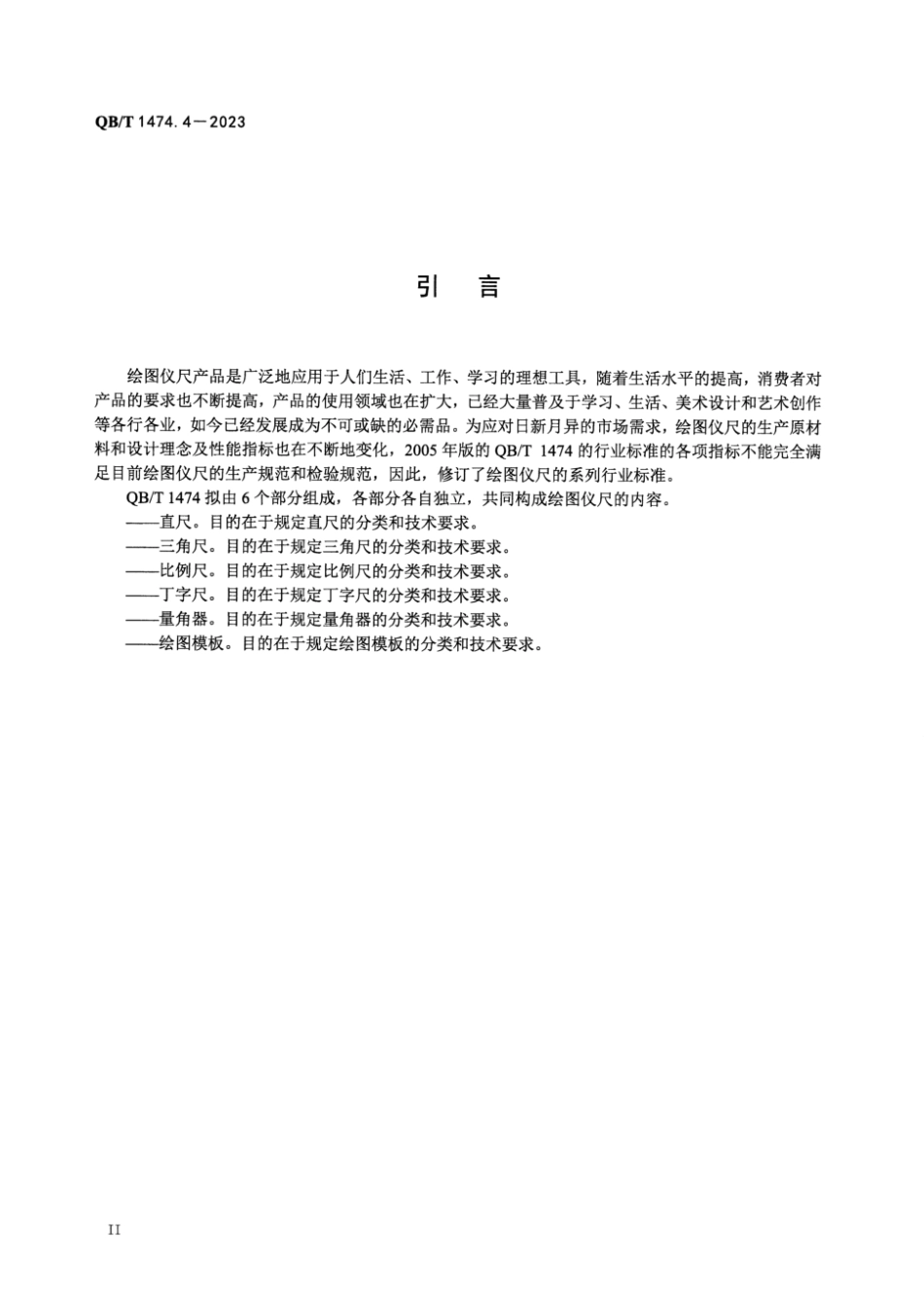 QB∕T 1474.4-2023 绘图仪尺 丁字尺_第3页