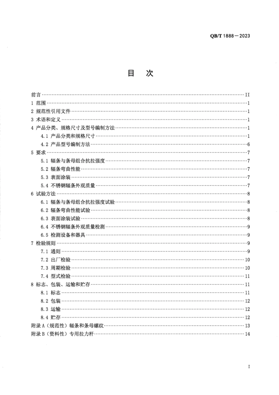 QB∕T 1888-2023 自行车 辐条和条母_第2页