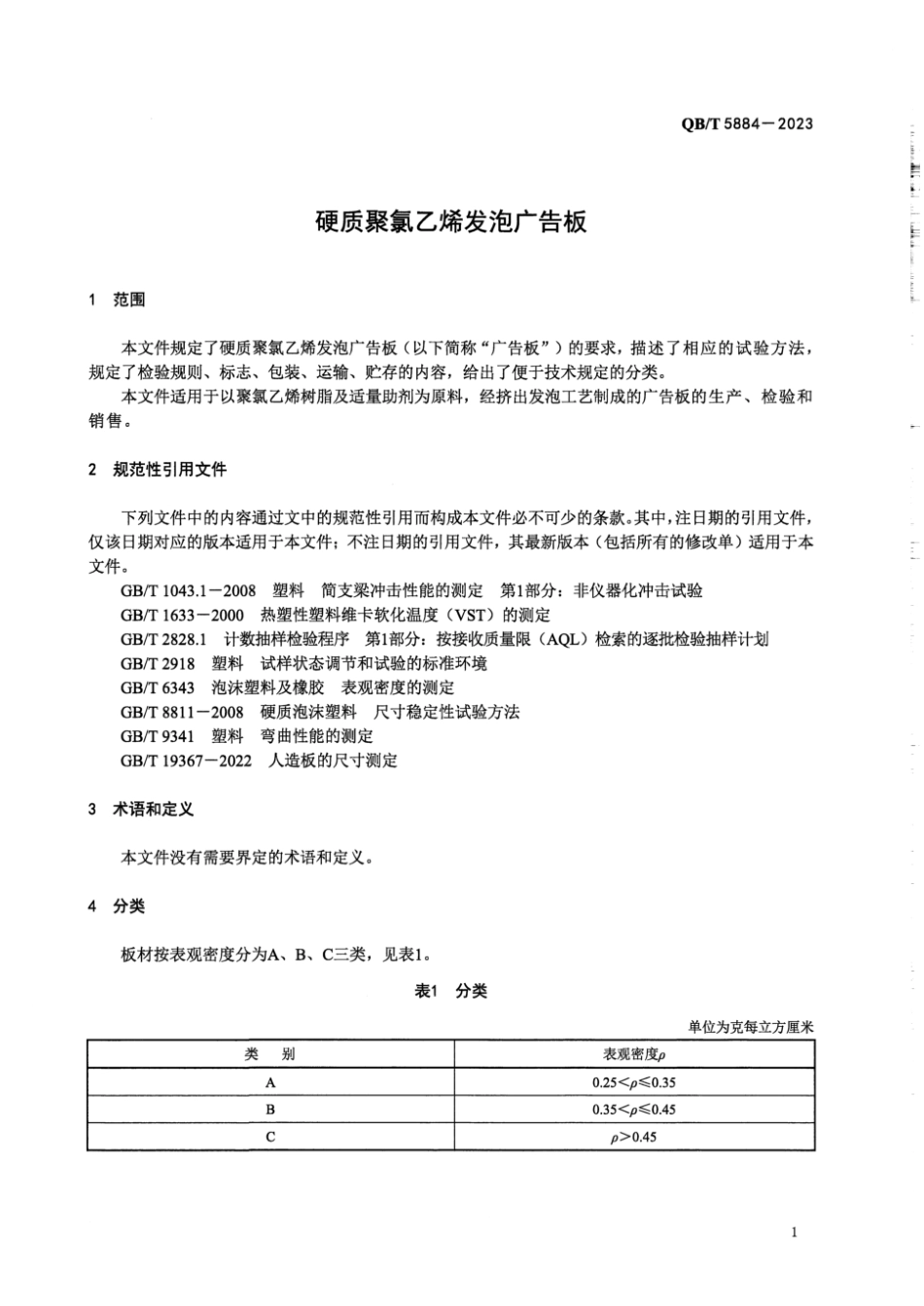 QB∕T 5884-2023 硬质聚氯乙烯发泡_第3页