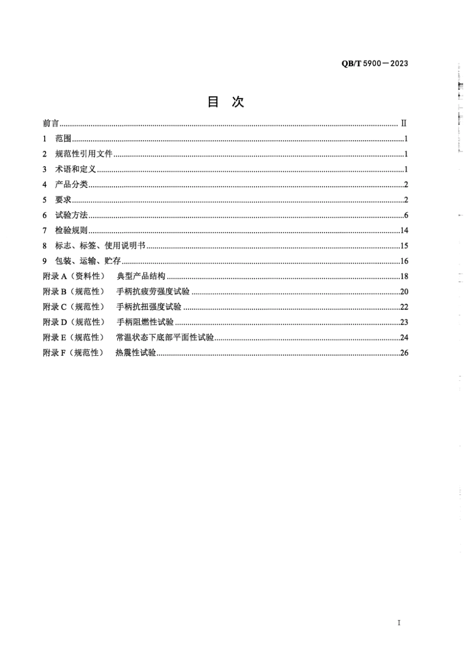 QB∕T 5900-2023 钛制锅具_第2页