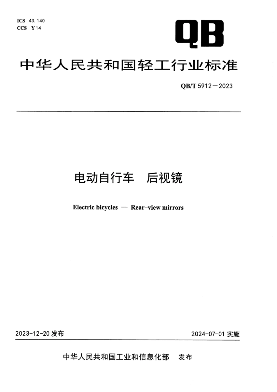 QB∕T 5912-2023 电动自行车 后视镜_第1页