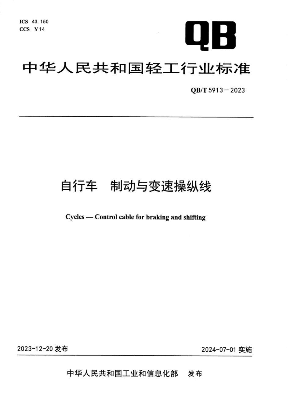 QB∕T 5913-2023 自行车 制动与变速操纵线_第1页