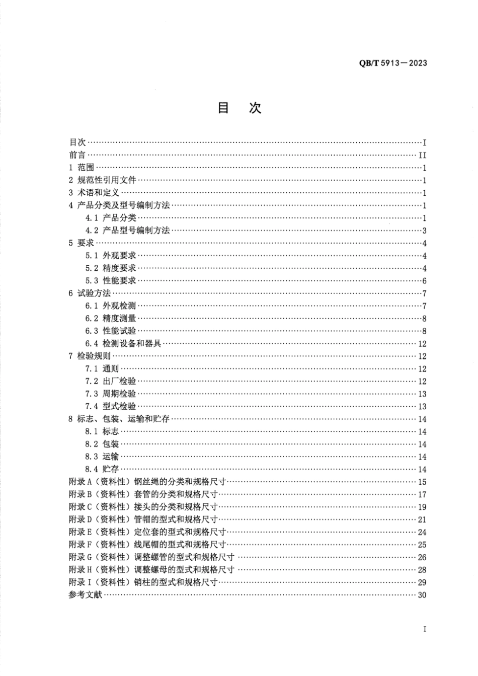 QB∕T 5913-2023 自行车 制动与变速操纵线_第2页