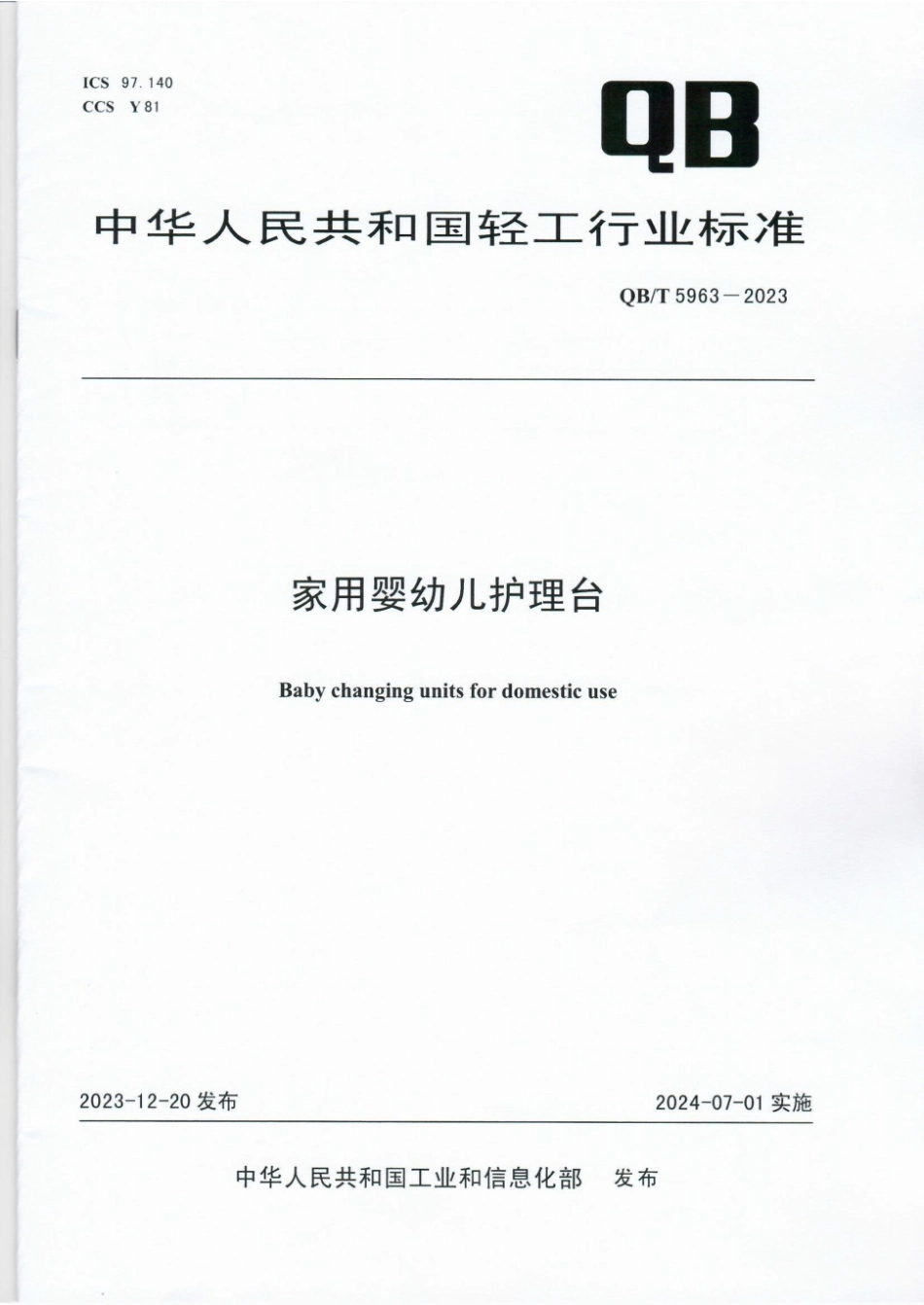 QB∕T 5963-2023 家用婴幼儿护理台_第1页