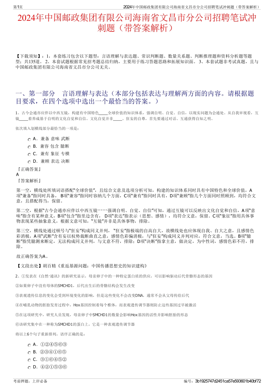 2024年中国邮政集团有限公司海南省文昌市分公司招聘笔试冲刺题（带答案解析）_第1页