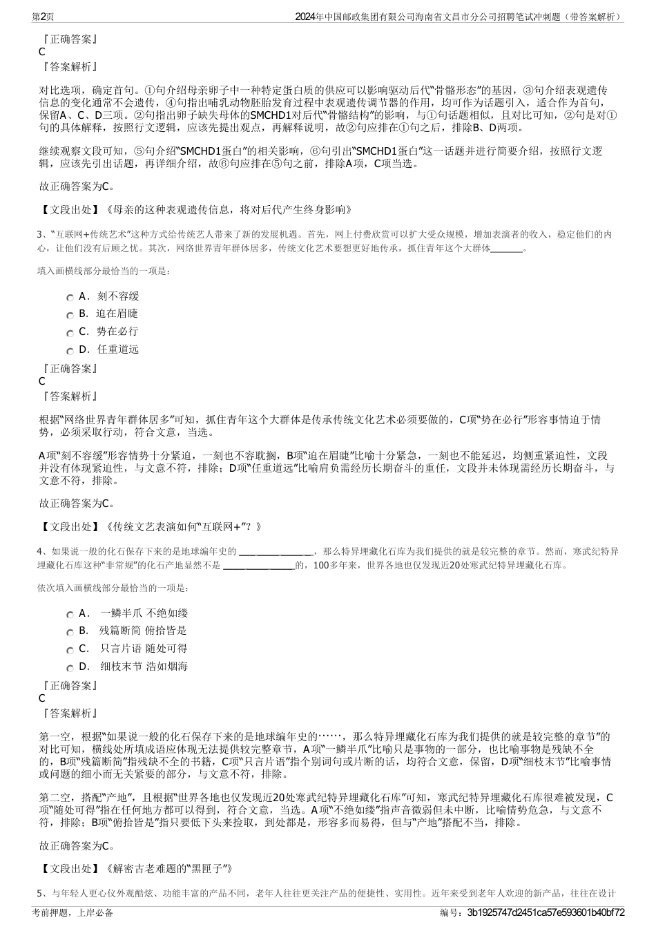 2024年中国邮政集团有限公司海南省文昌市分公司招聘笔试冲刺题（带答案解析）_第2页