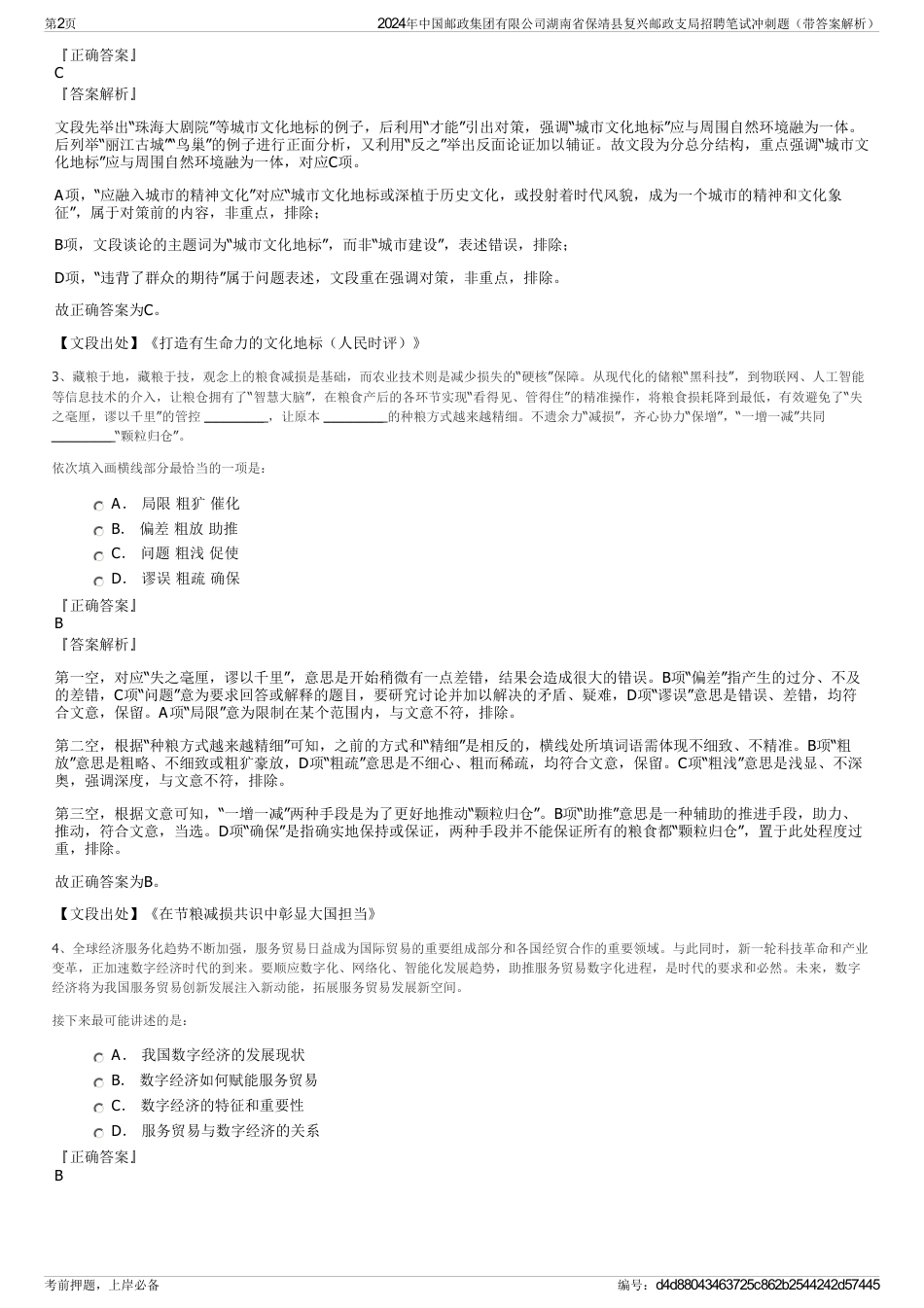 2024年中国邮政集团有限公司湖南省保靖县复兴邮政支局招聘笔试冲刺题（带答案解析）_第2页