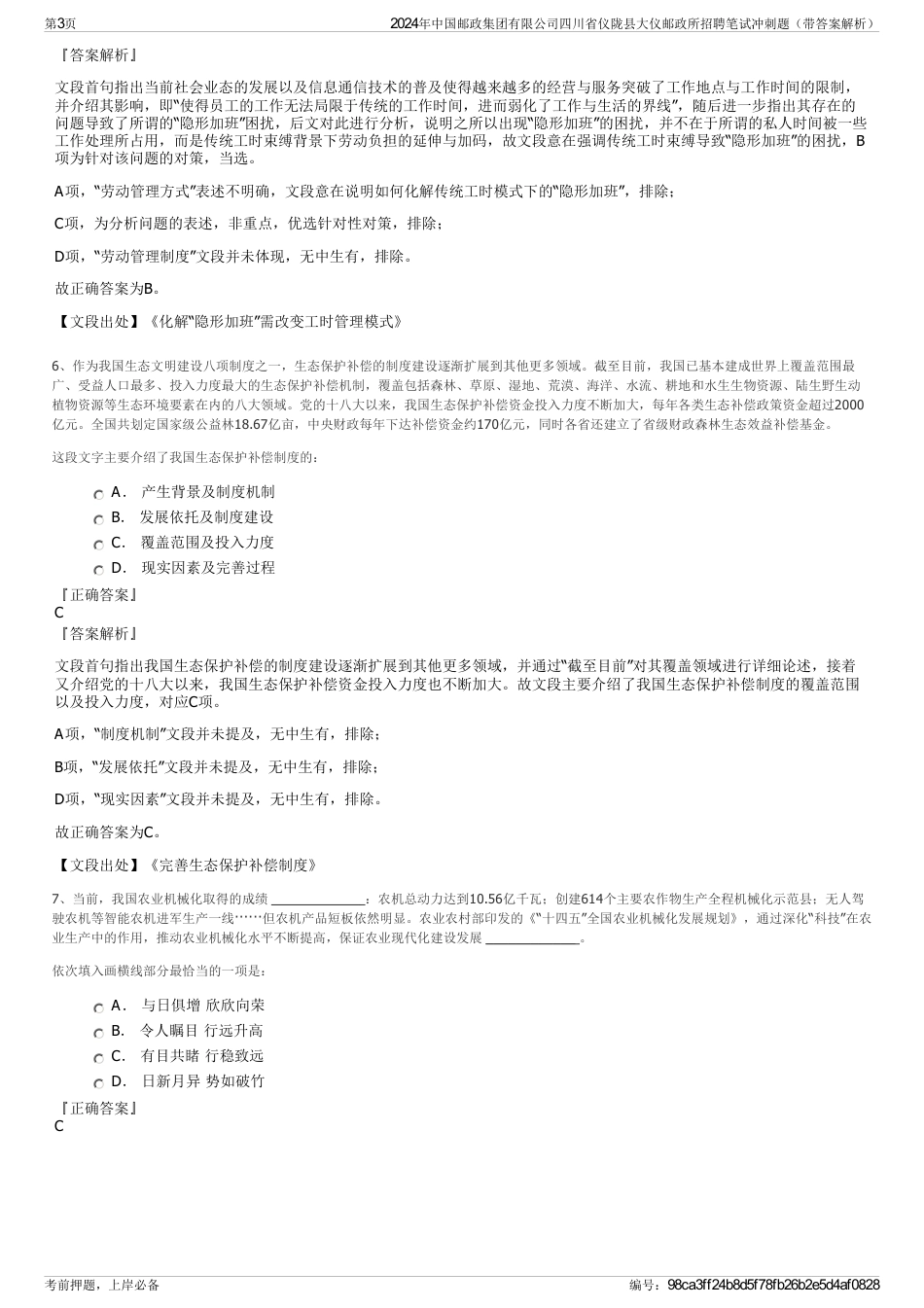 2024年中国邮政集团有限公司四川省仪陇县大仪邮政所招聘笔试冲刺题（带答案解析）_第3页