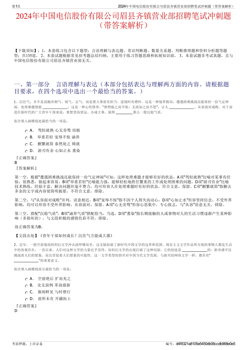 2024年中国电信股份有限公司眉县齐镇营业部招聘笔试冲刺题（带答案解析）_第1页