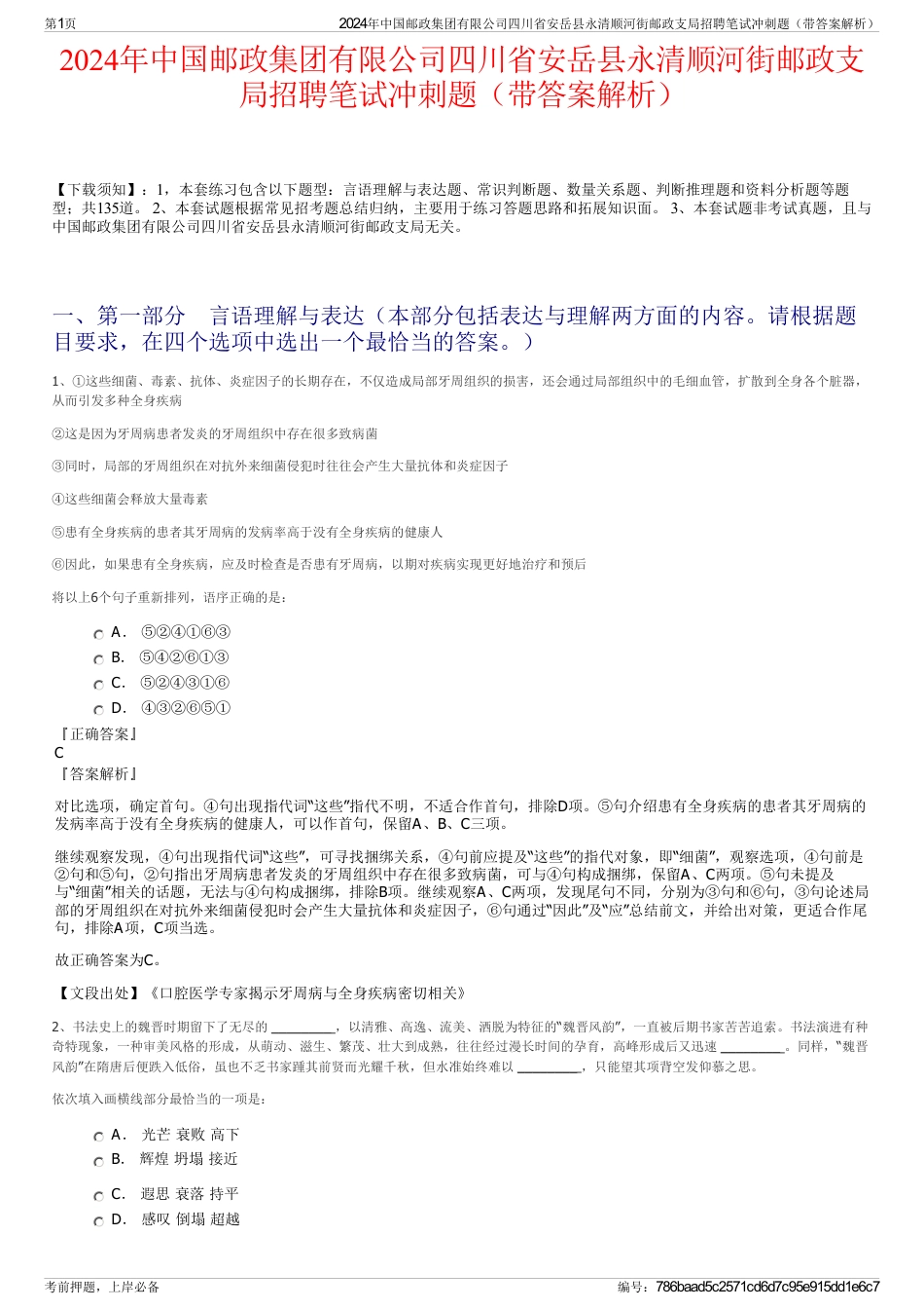 2024年中国邮政集团有限公司四川省安岳县永清顺河街邮政支局招聘笔试冲刺题（带答案解析）_第1页