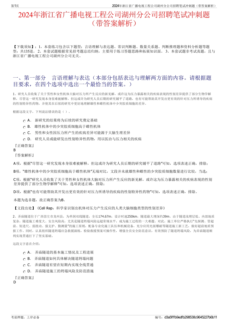 2024年浙江省广播电视工程公司湖州分公司招聘笔试冲刺题（带答案解析）_第1页