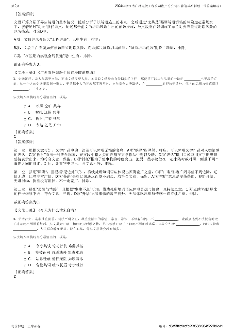 2024年浙江省广播电视工程公司湖州分公司招聘笔试冲刺题（带答案解析）_第2页