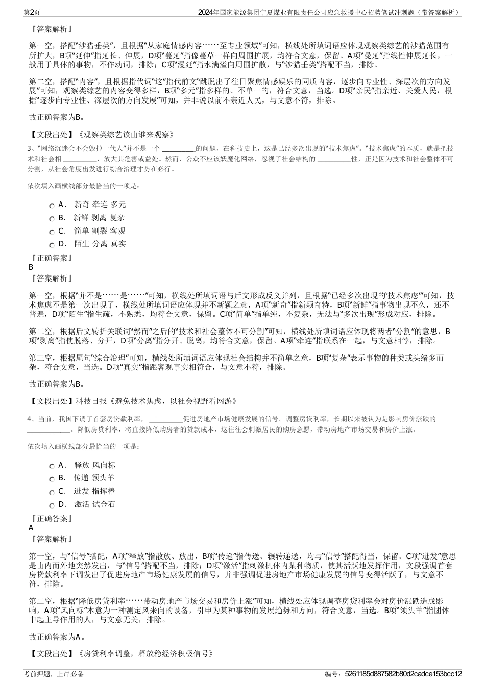 2024年国家能源集团宁夏煤业有限责任公司应急救援中心招聘笔试冲刺题（带答案解析）_第2页