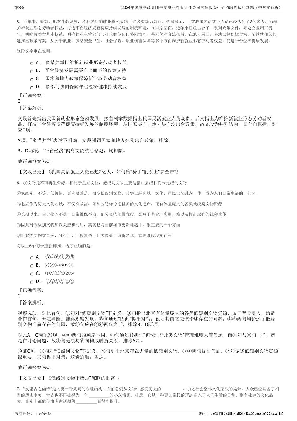 2024年国家能源集团宁夏煤业有限责任公司应急救援中心招聘笔试冲刺题（带答案解析）_第3页