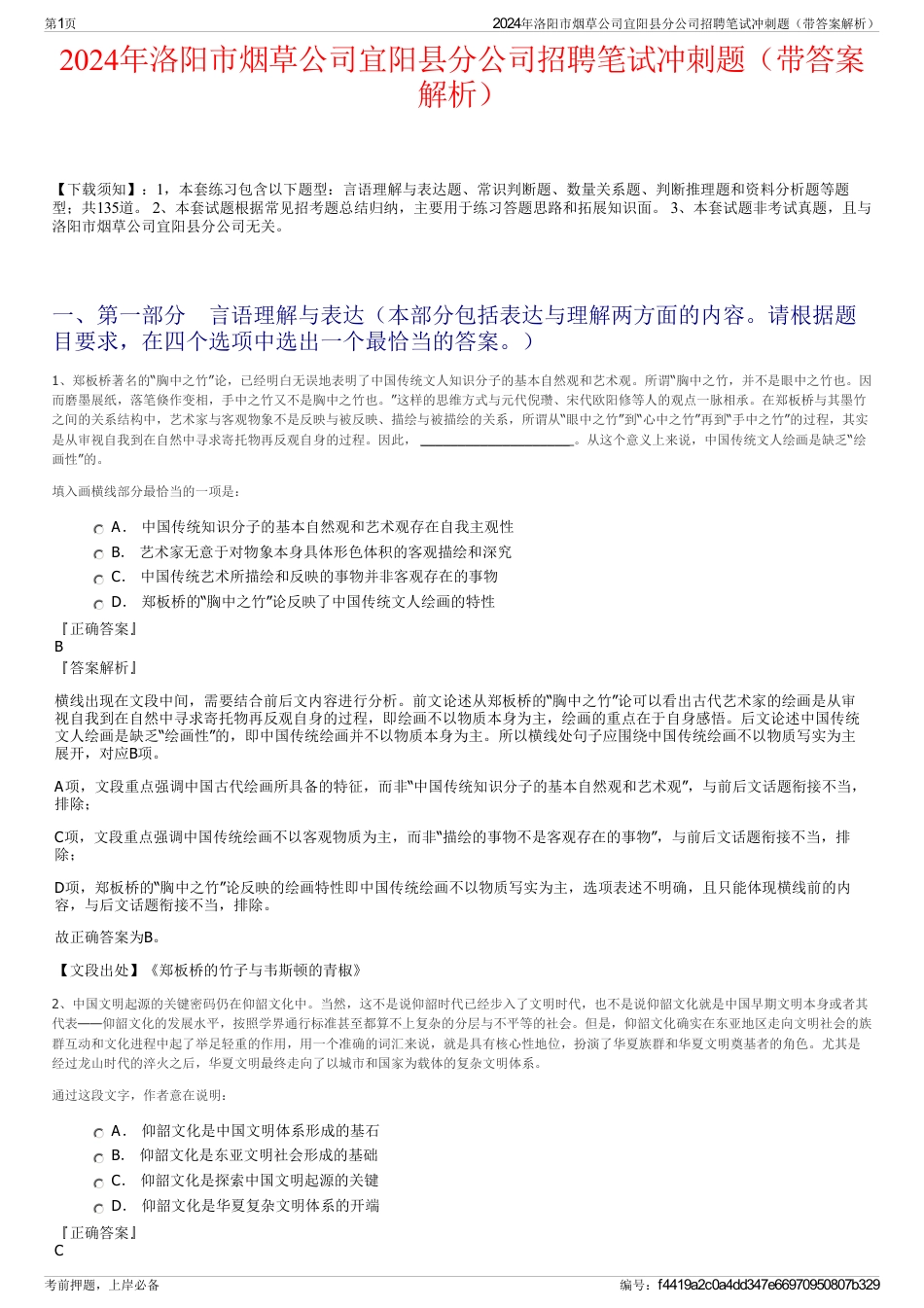 2024年洛阳市烟草公司宜阳县分公司招聘笔试冲刺题（带答案解析）_第1页