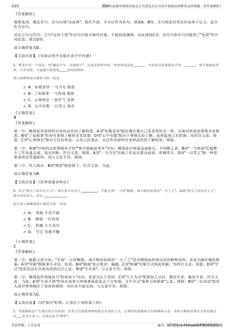 2024年抚顺市物资回收总公司望花分公司美叶收购站招聘笔试冲刺题（带答案解析）_第2页