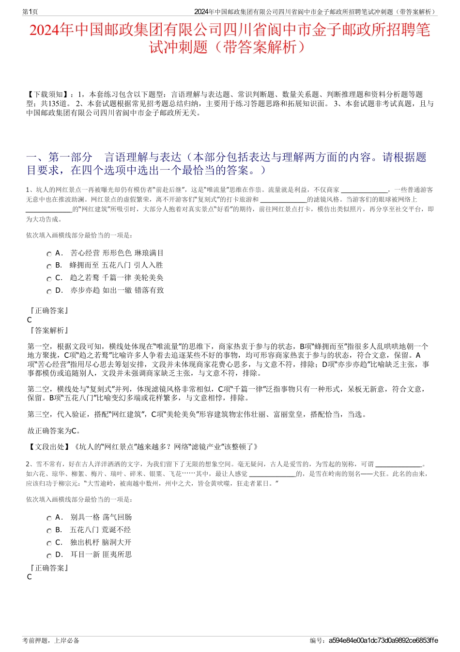 2024年中国邮政集团有限公司四川省阆中市金子邮政所招聘笔试冲刺题（带答案解析）_第1页