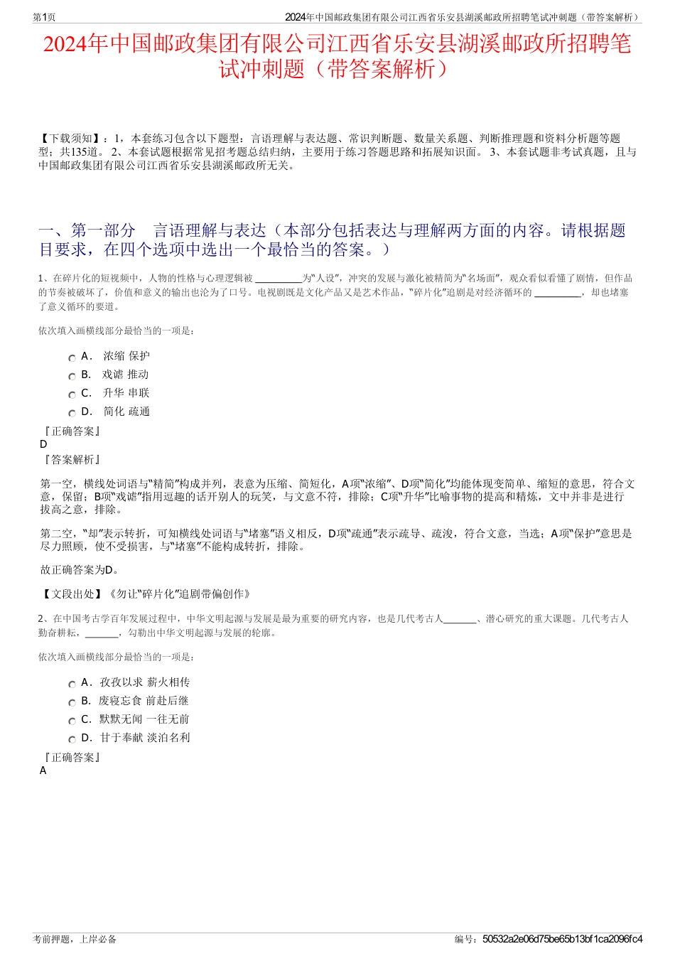 2024年中国邮政集团有限公司江西省乐安县湖溪邮政所招聘笔试冲刺题（带答案解析）_第1页