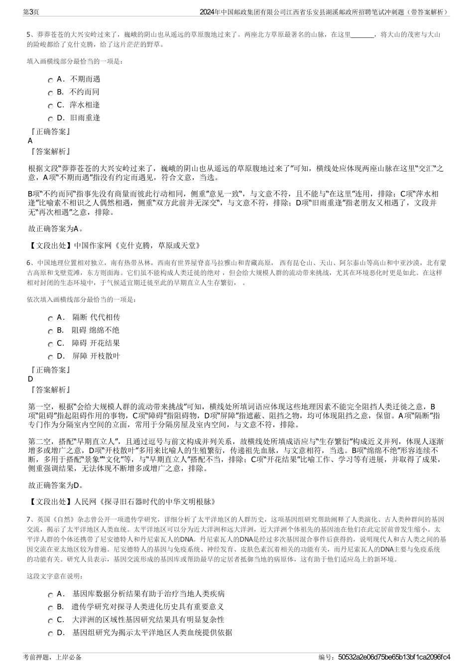 2024年中国邮政集团有限公司江西省乐安县湖溪邮政所招聘笔试冲刺题（带答案解析）_第3页