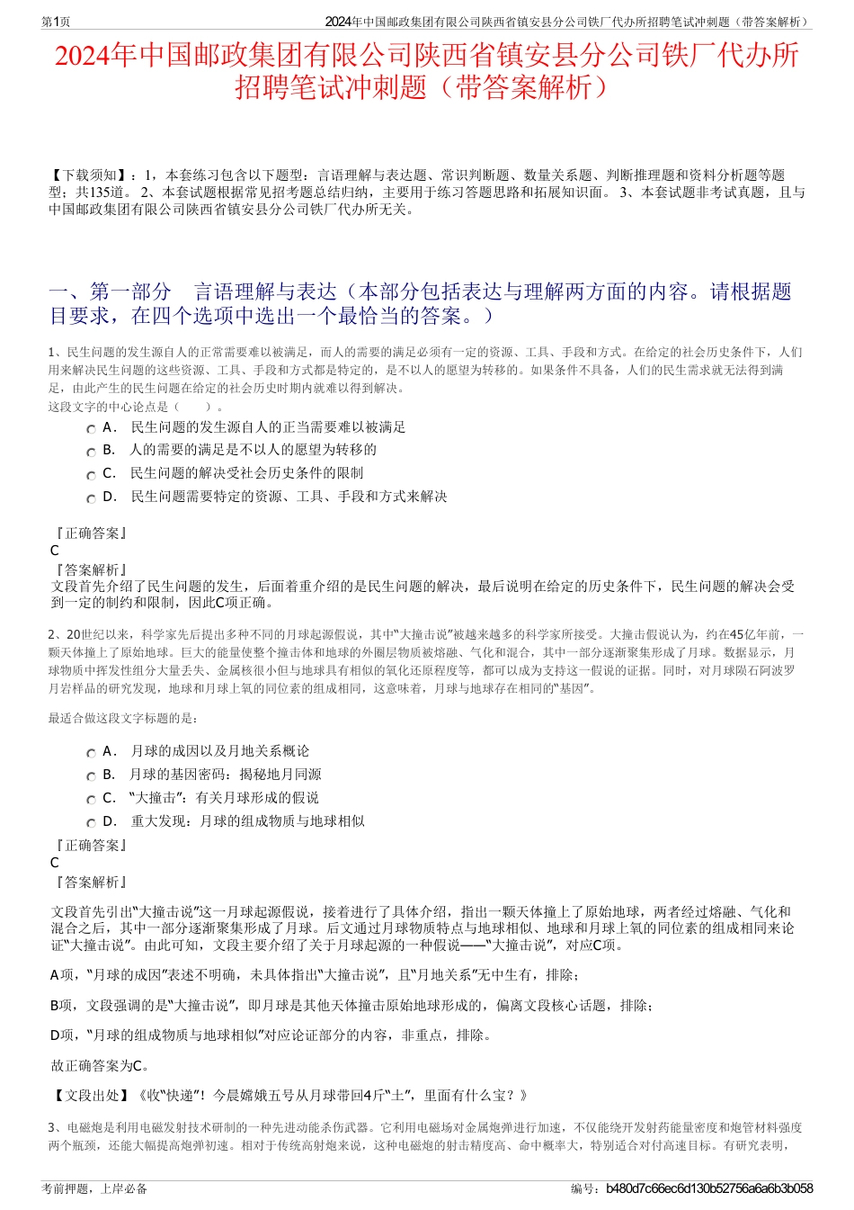 2024年中国邮政集团有限公司陕西省镇安县分公司铁厂代办所招聘笔试冲刺题（带答案解析）_第1页