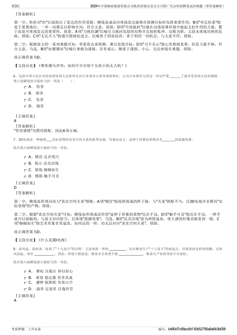 2024年中国邮政集团有限公司陕西省镇安县分公司铁厂代办所招聘笔试冲刺题（带答案解析）_第3页