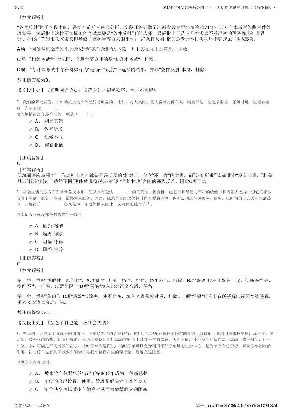 2024年内乡县医药公司七十五店招聘笔试冲刺题（带答案解析）_第3页