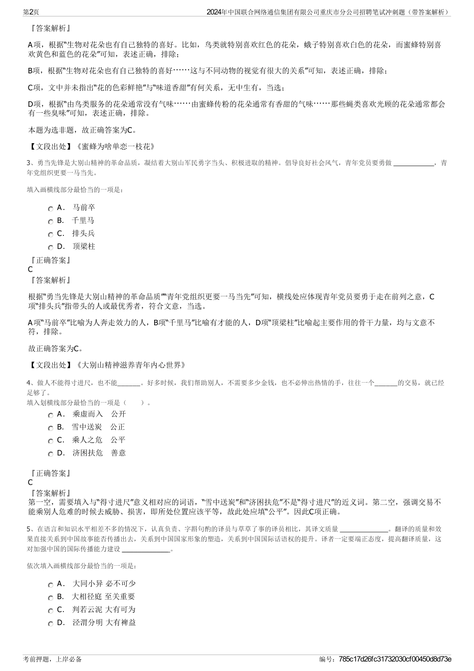 2024年中国联合网络通信集团有限公司重庆市分公司招聘笔试冲刺题（带答案解析）_第2页