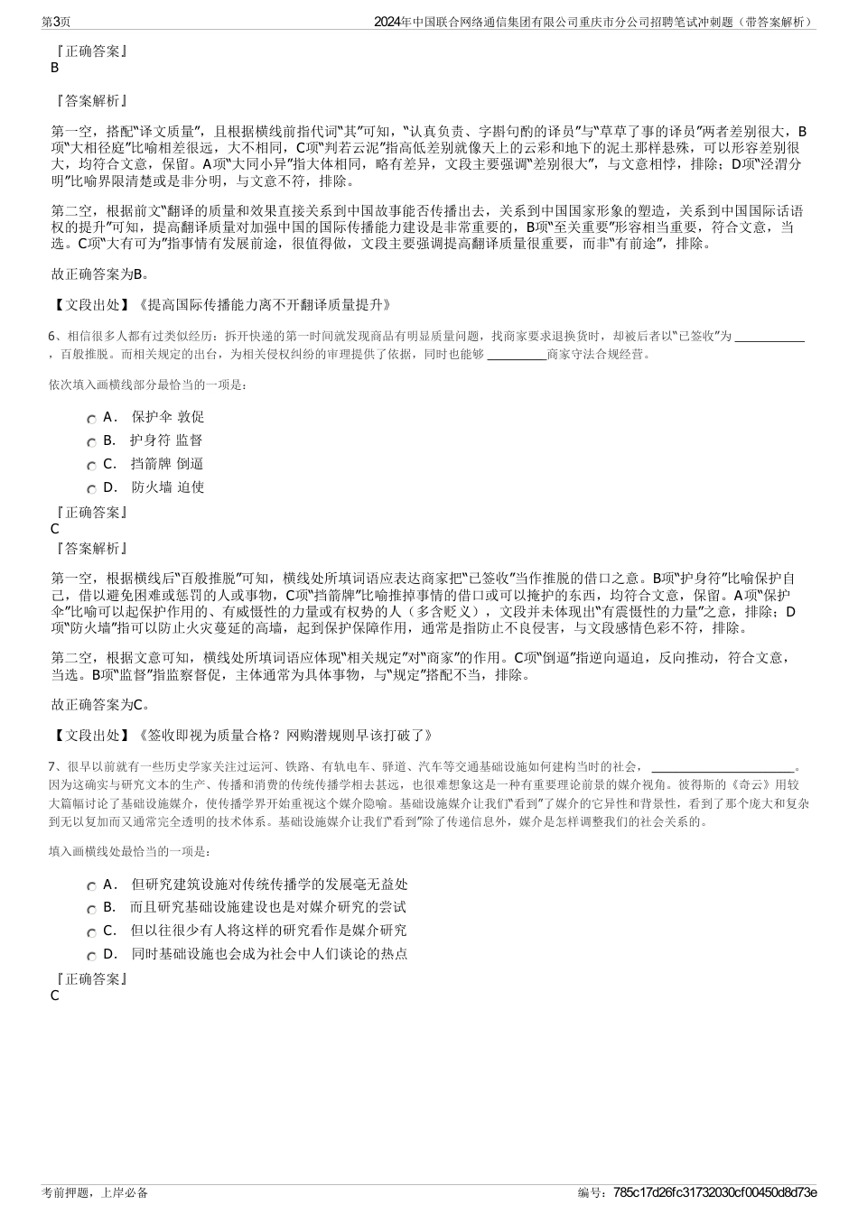 2024年中国联合网络通信集团有限公司重庆市分公司招聘笔试冲刺题（带答案解析）_第3页