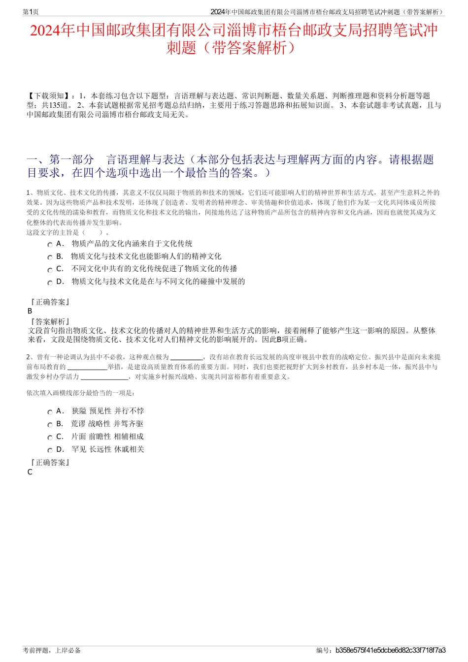 2024年中国邮政集团有限公司淄博市梧台邮政支局招聘笔试冲刺题（带答案解析）_第1页