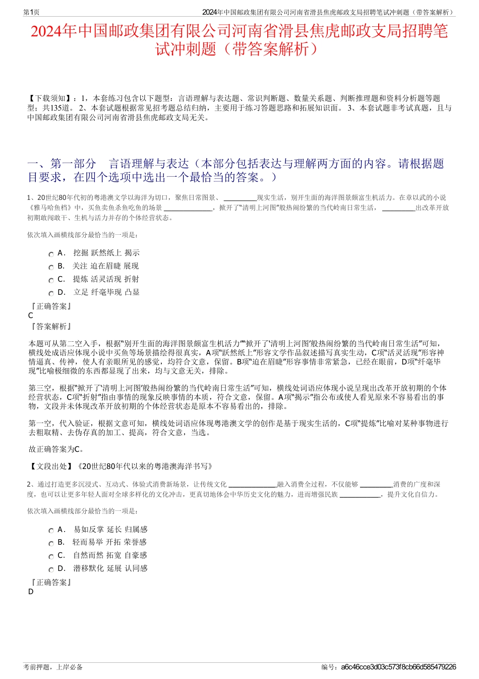 2024年中国邮政集团有限公司河南省滑县焦虎邮政支局招聘笔试冲刺题（带答案解析）_第1页