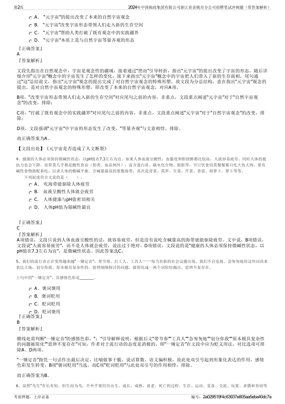 2024年中国邮政集团有限公司浙江省余姚市分公司招聘笔试冲刺题（带答案解析）_第2页