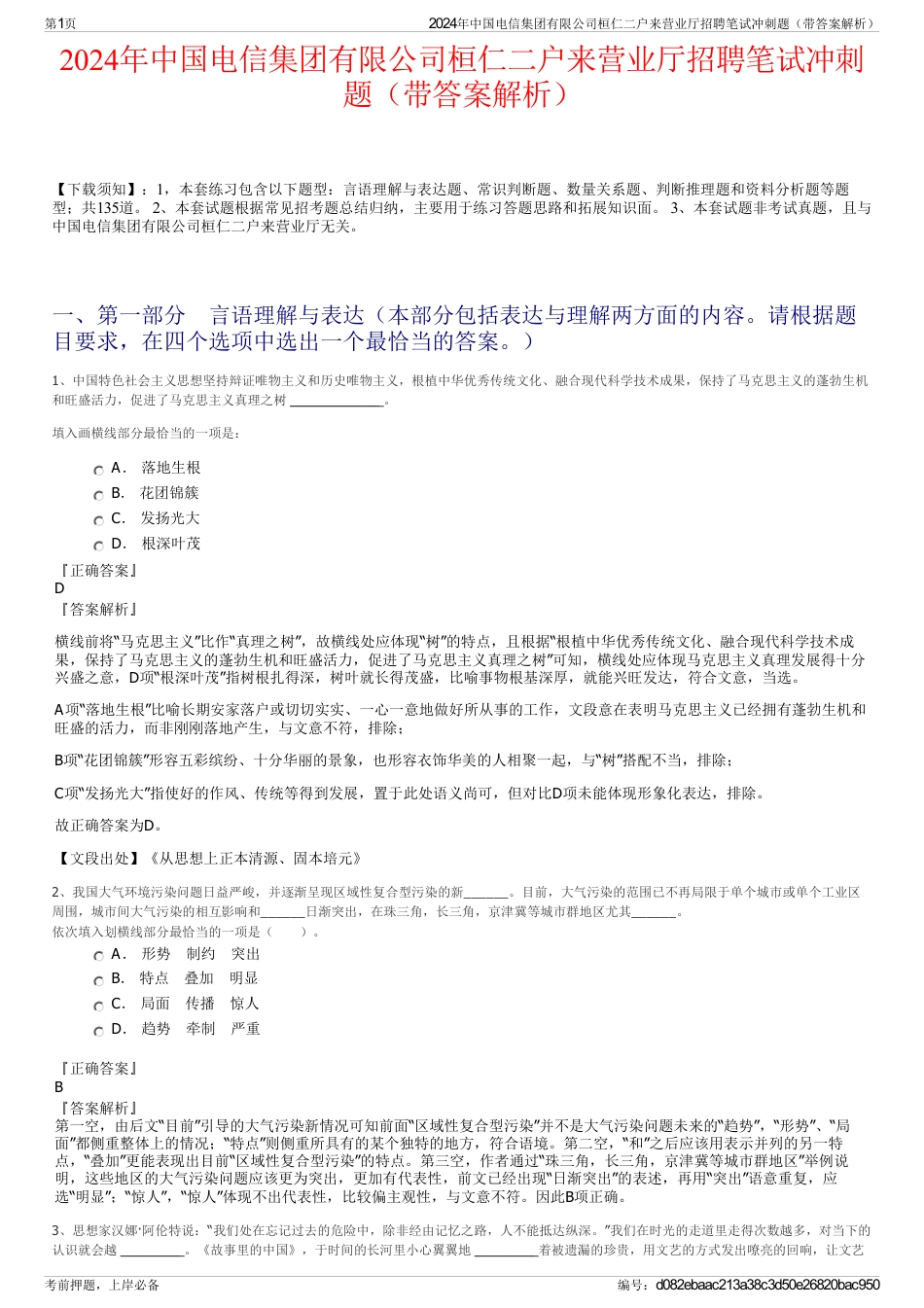 2024年中国电信集团有限公司桓仁二户来营业厅招聘笔试冲刺题（带答案解析）_第1页