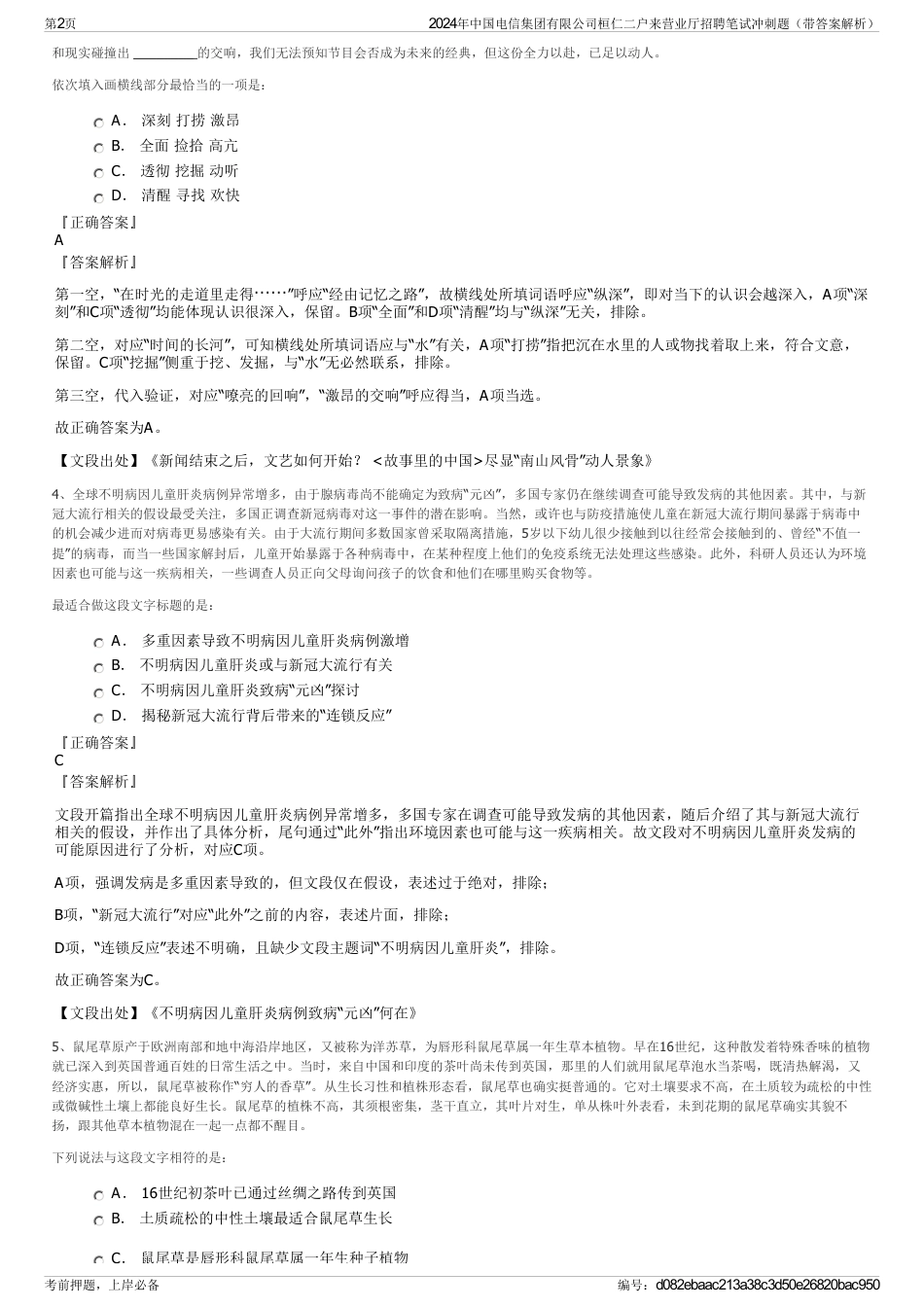 2024年中国电信集团有限公司桓仁二户来营业厅招聘笔试冲刺题（带答案解析）_第2页