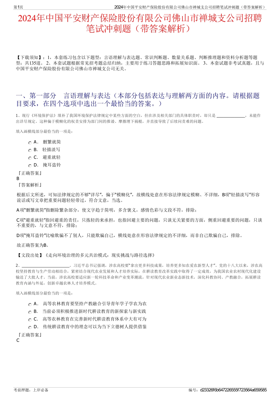 2024年中国平安财产保险股份有限公司佛山市禅城支公司招聘笔试冲刺题（带答案解析）_第1页