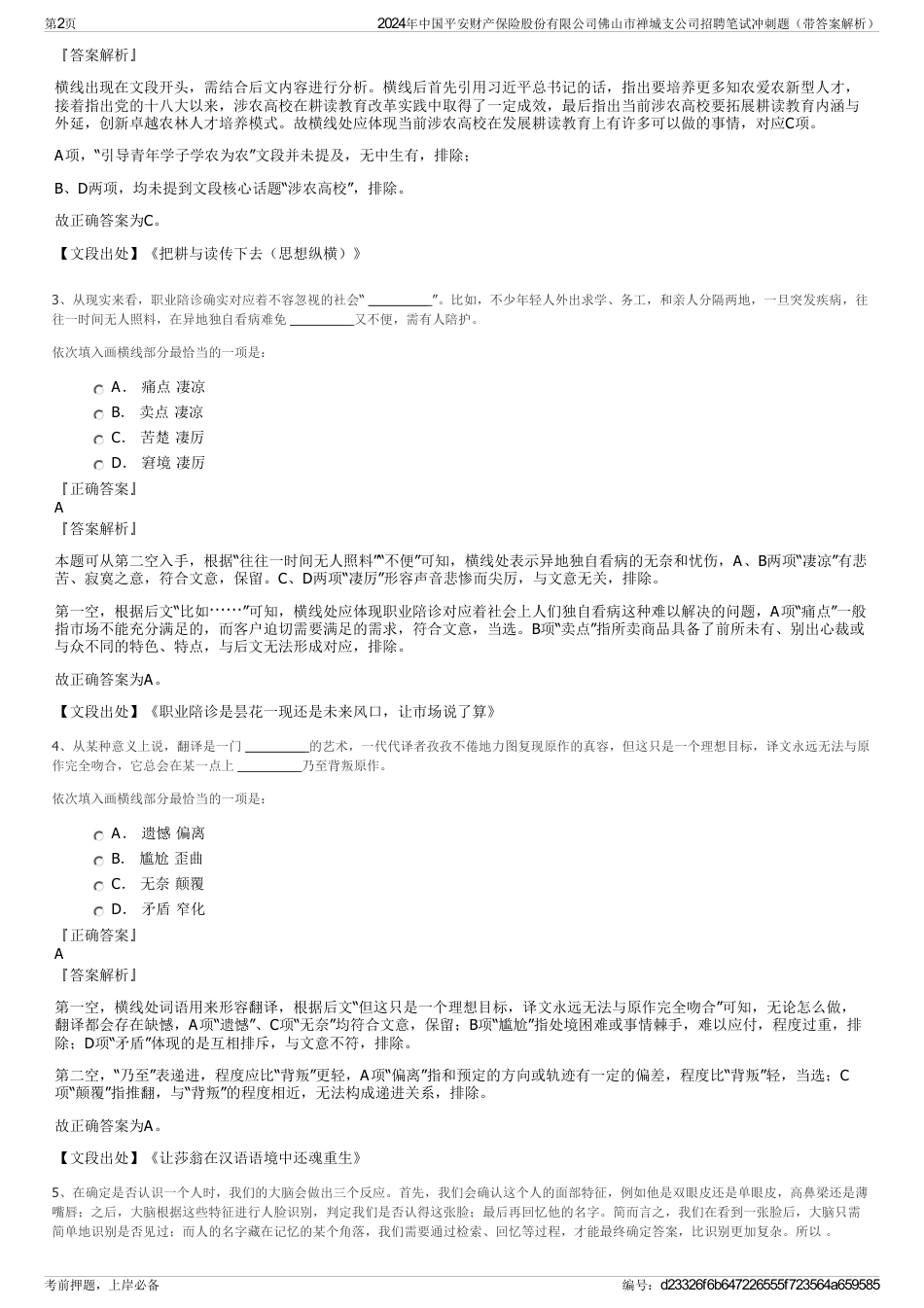 2024年中国平安财产保险股份有限公司佛山市禅城支公司招聘笔试冲刺题（带答案解析）_第2页