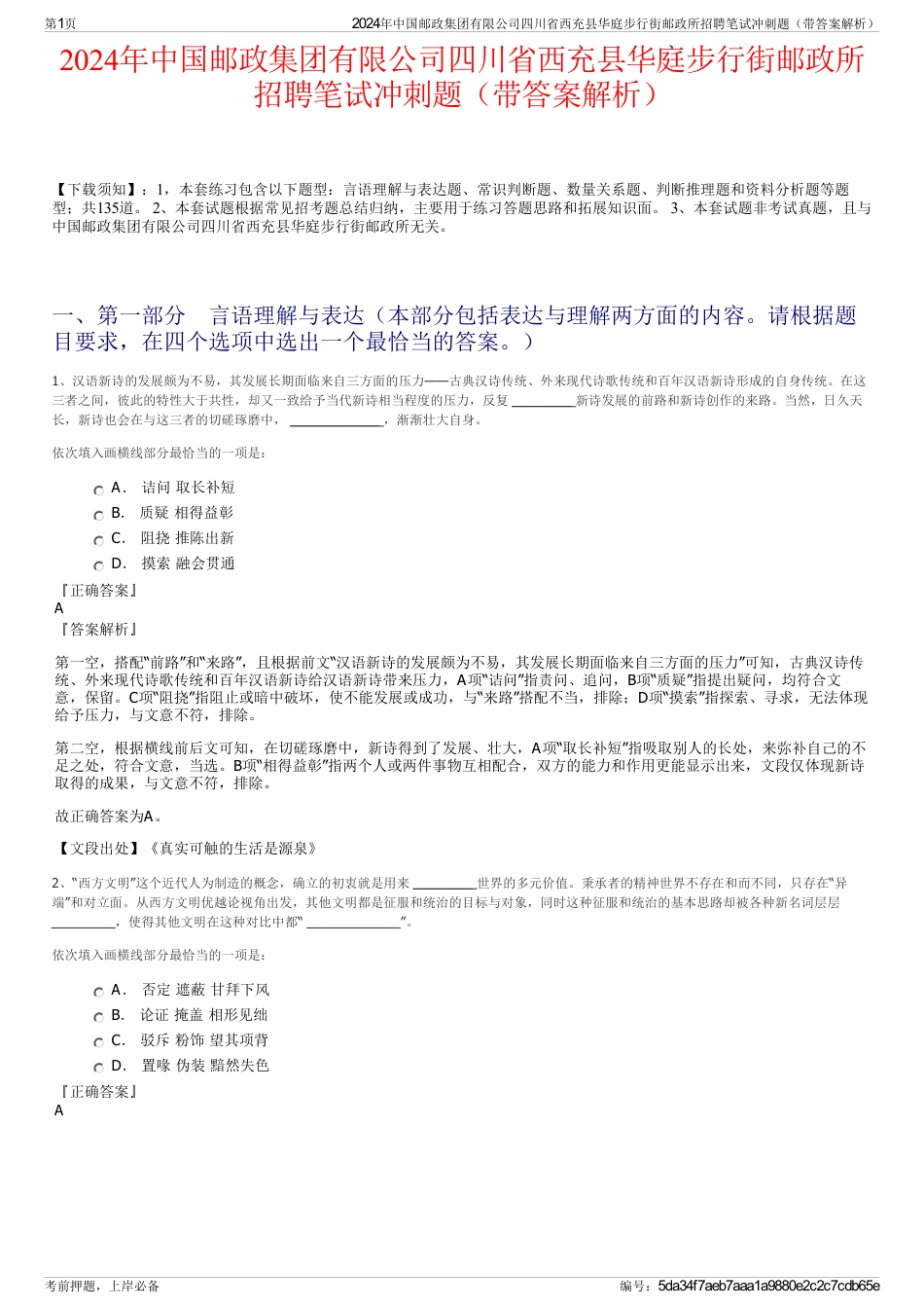 2024年中国邮政集团有限公司四川省西充县华庭步行街邮政所招聘笔试冲刺题（带答案解析）_第1页