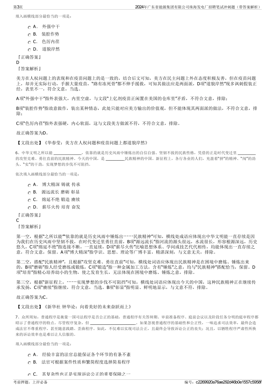 2024年广东省能源集团有限公司珠海发电厂招聘笔试冲刺题（带答案解析）_第3页