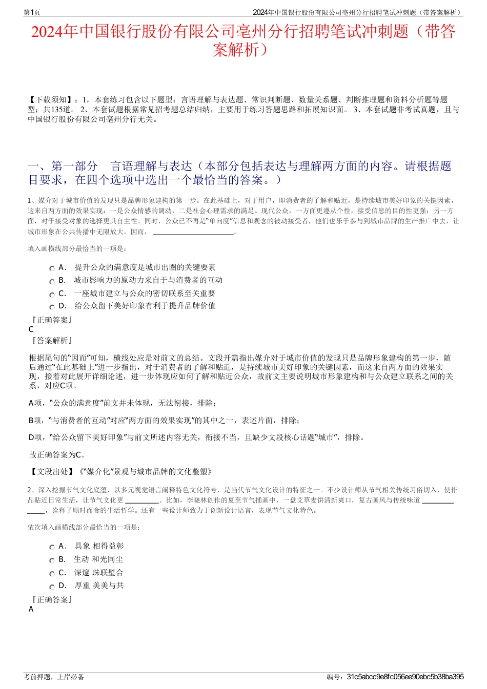 2024年中国银行股份有限公司亳州分行招聘笔试冲刺题（带答案解析）_第1页