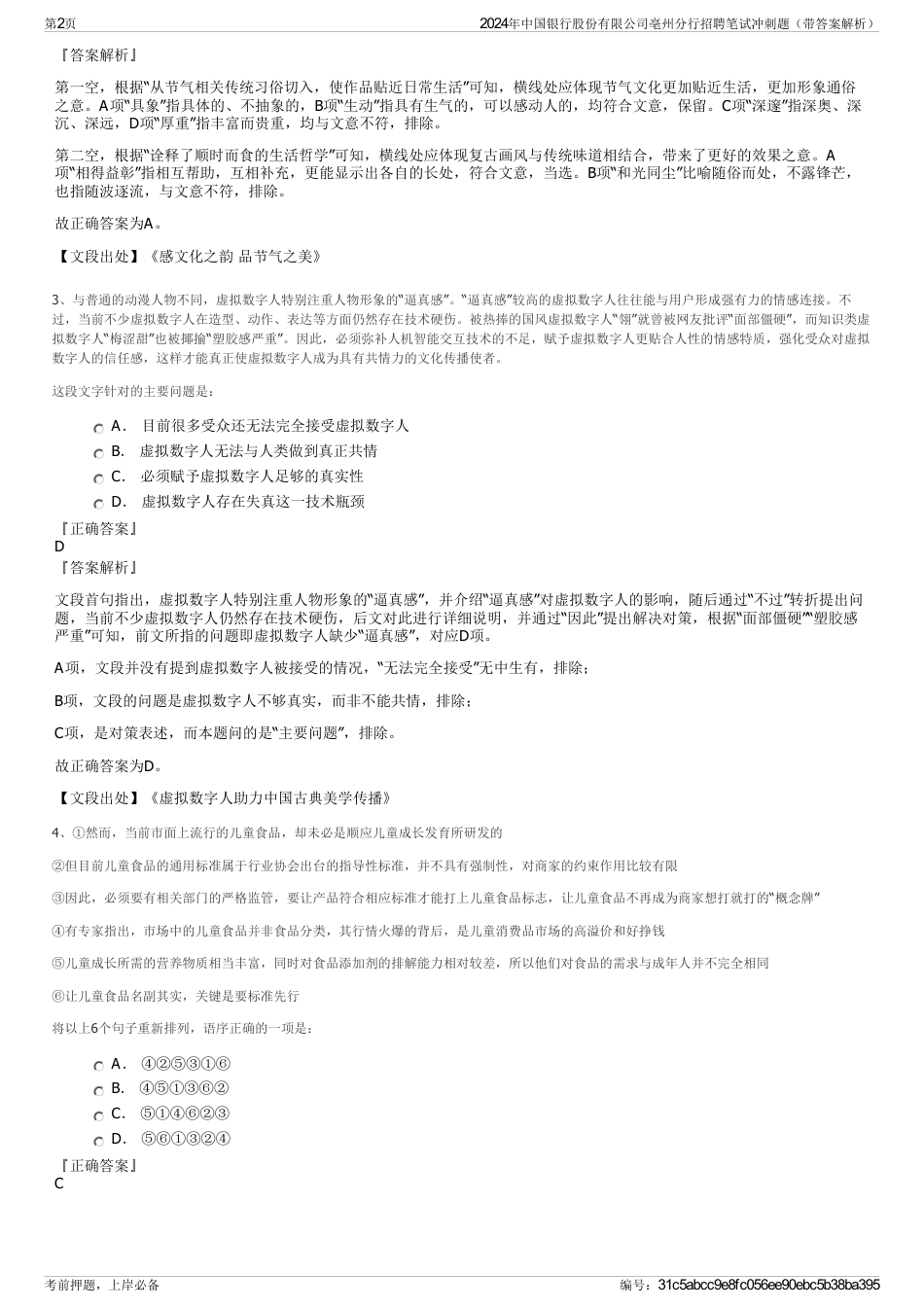 2024年中国银行股份有限公司亳州分行招聘笔试冲刺题（带答案解析）_第2页