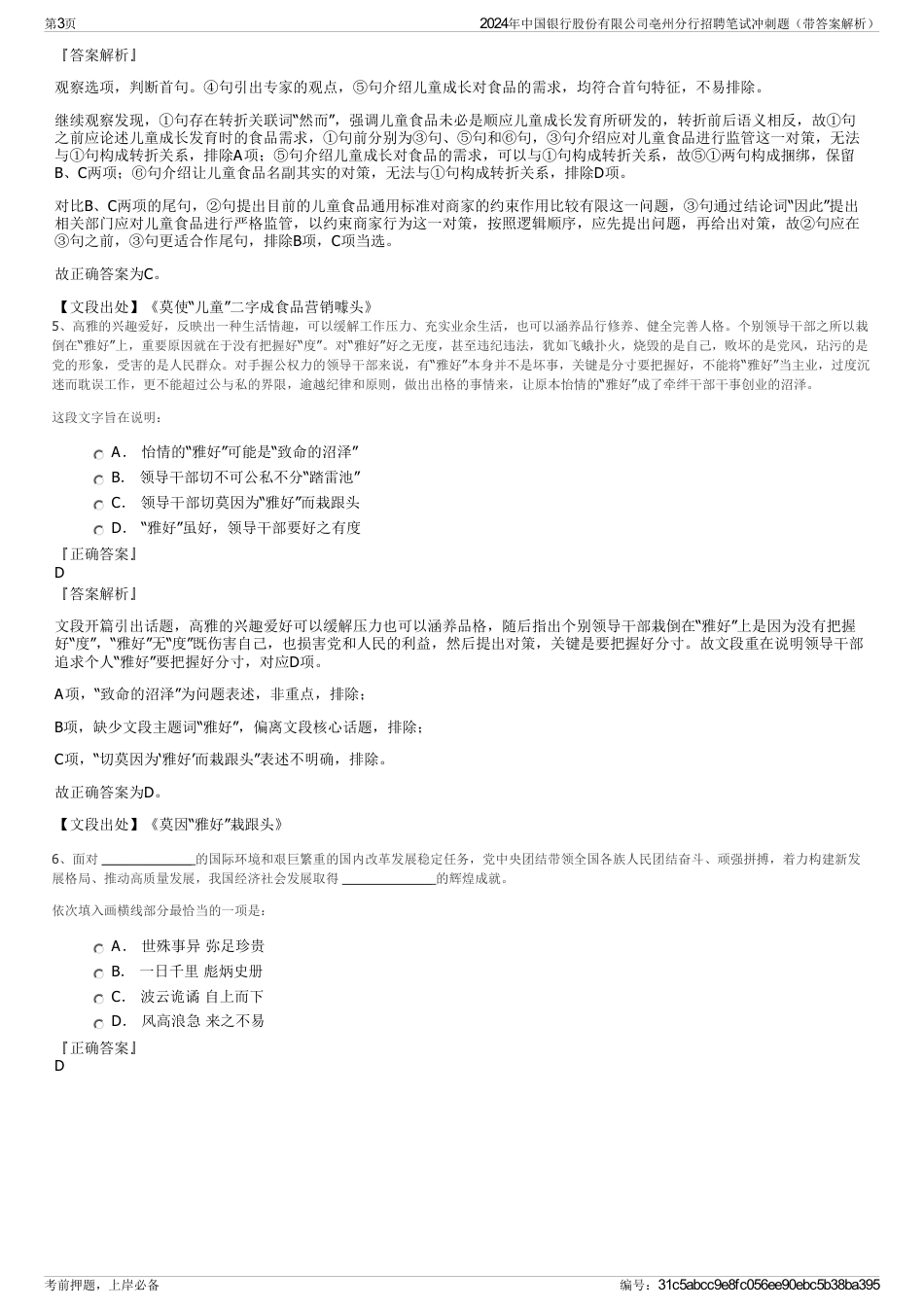 2024年中国银行股份有限公司亳州分行招聘笔试冲刺题（带答案解析）_第3页