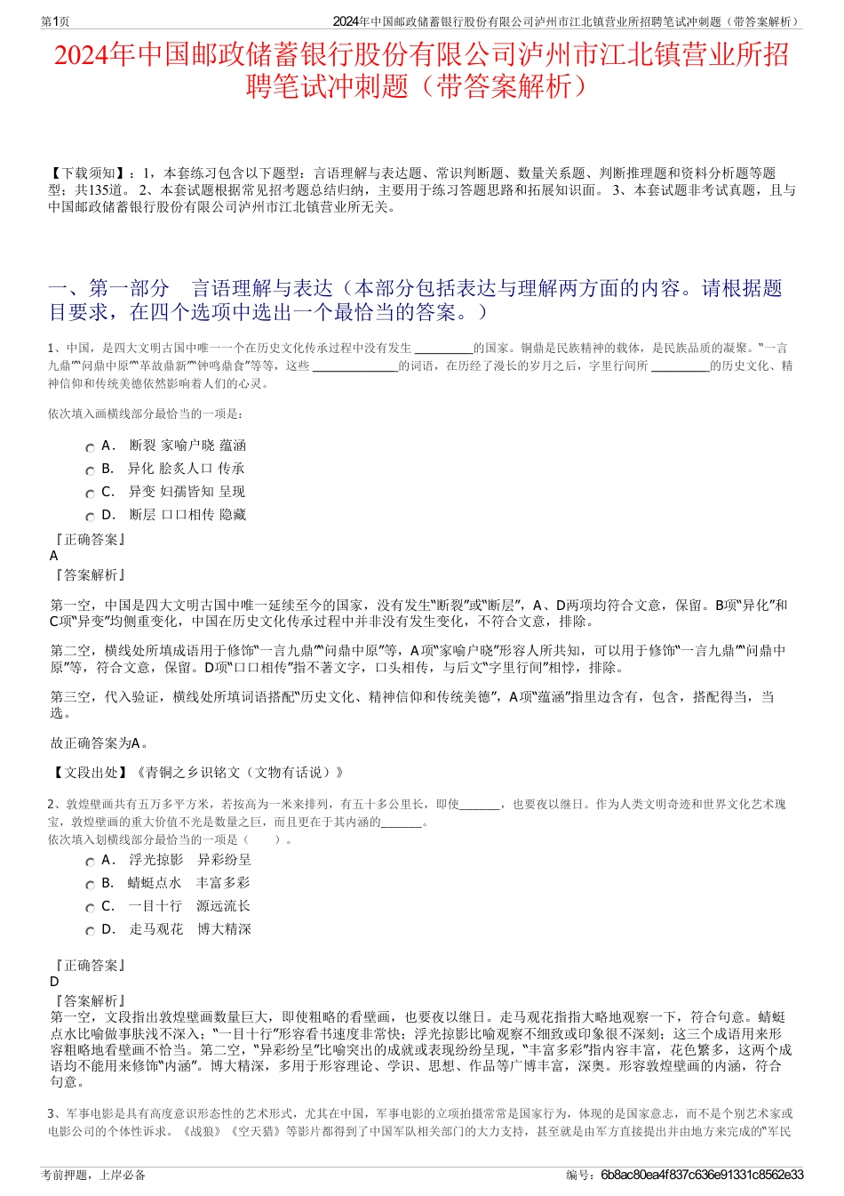 2024年中国邮政储蓄银行股份有限公司泸州市江北镇营业所招聘笔试冲刺题（带答案解析）_第1页