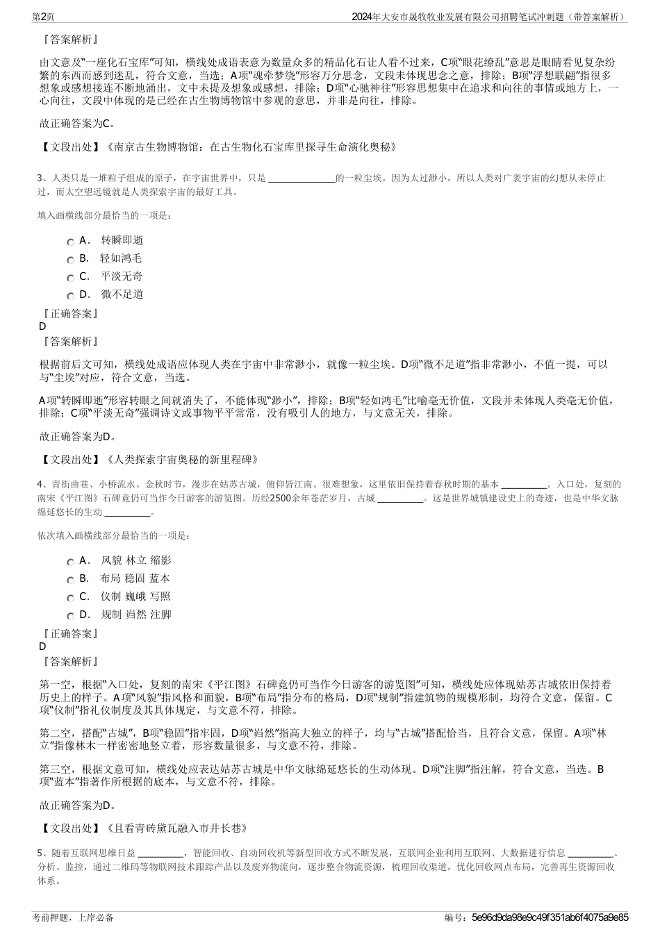 2024年大安市晟牧牧业发展有限公司招聘笔试冲刺题（带答案解析）_第2页