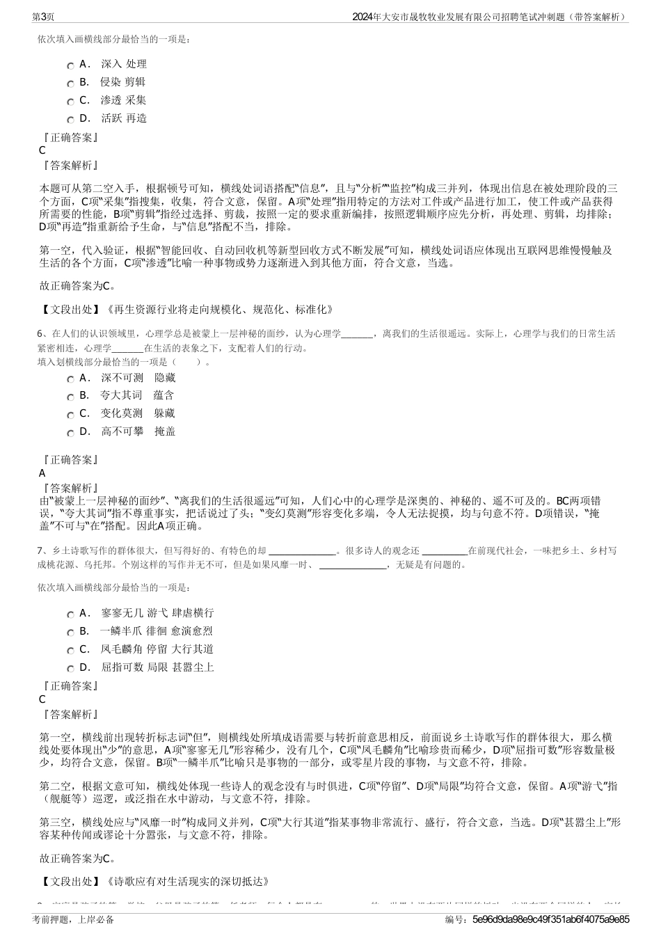 2024年大安市晟牧牧业发展有限公司招聘笔试冲刺题（带答案解析）_第3页