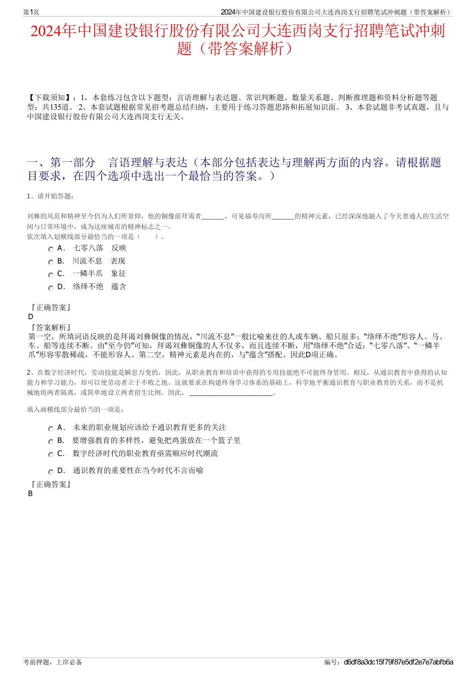 2024年中国建设银行股份有限公司大连西岗支行招聘笔试冲刺题（带答案解析）_第1页