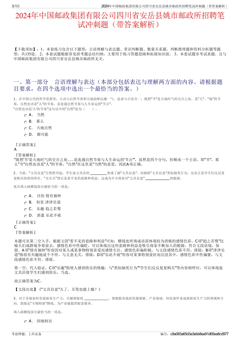 2024年中国邮政集团有限公司四川省安岳县姚市邮政所招聘笔试冲刺题（带答案解析）_第1页