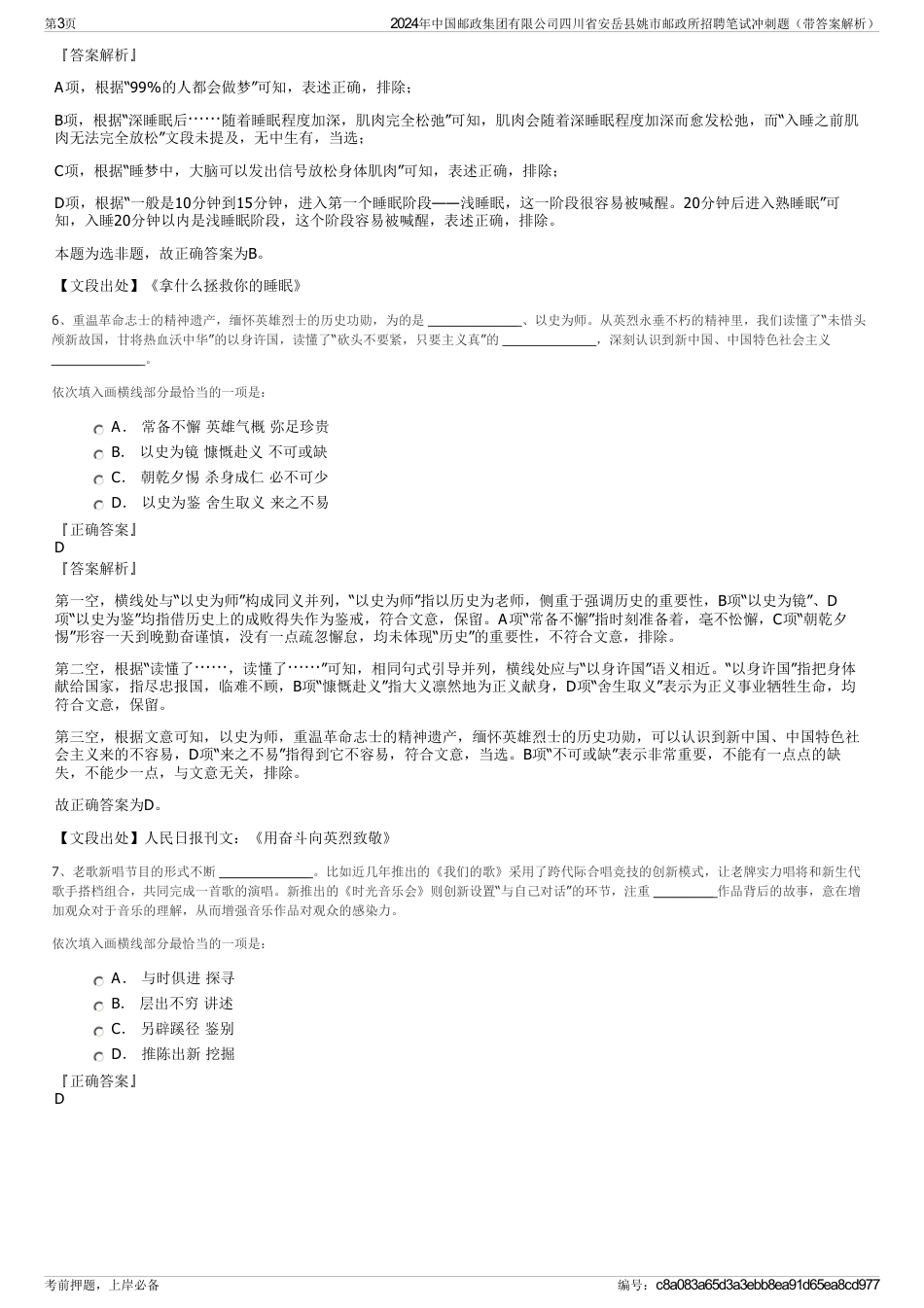 2024年中国邮政集团有限公司四川省安岳县姚市邮政所招聘笔试冲刺题（带答案解析）_第3页